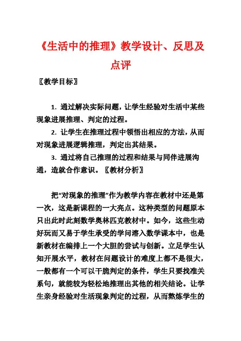 《生活中的推理》教学设计、反思及点评