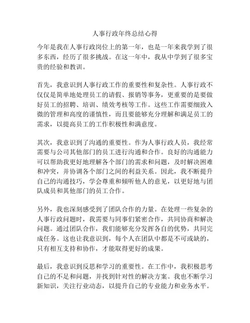 人事行政年终总结心得