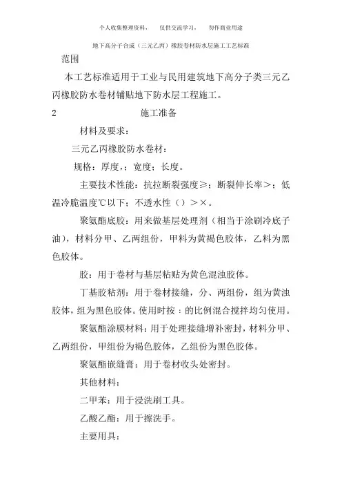 地下高分子合成(三元乙丙)橡胶卷材防水层施工工艺标准