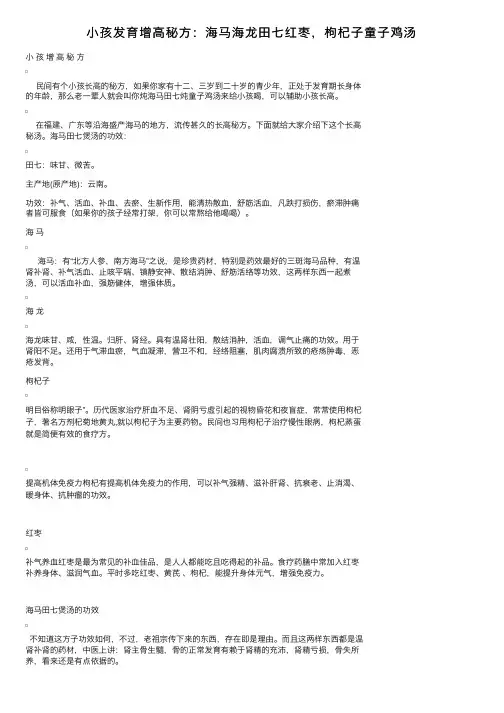 小孩发育增高秘方：海马海龙田七红枣，枸杞子童子鸡汤