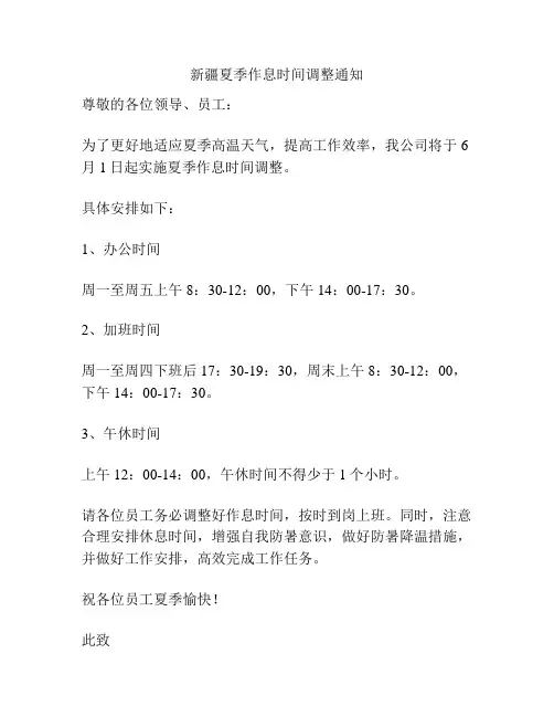 新疆夏季作息时间调整通知