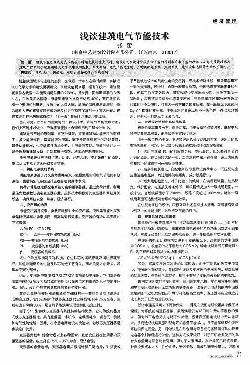 浅谈建筑电气节能技术