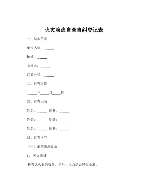 火灾隐患自查自纠登记表