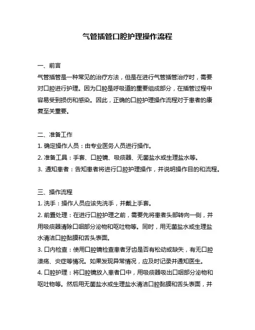 气管插管口腔护理操作流程