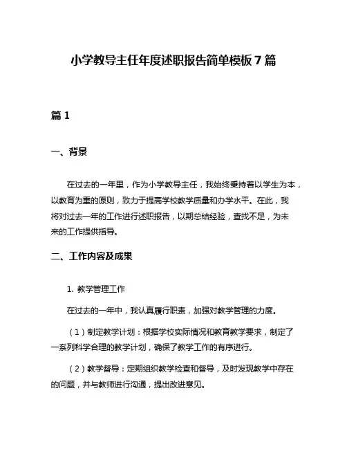 小学教导主任年度述职报告简单模板7篇
