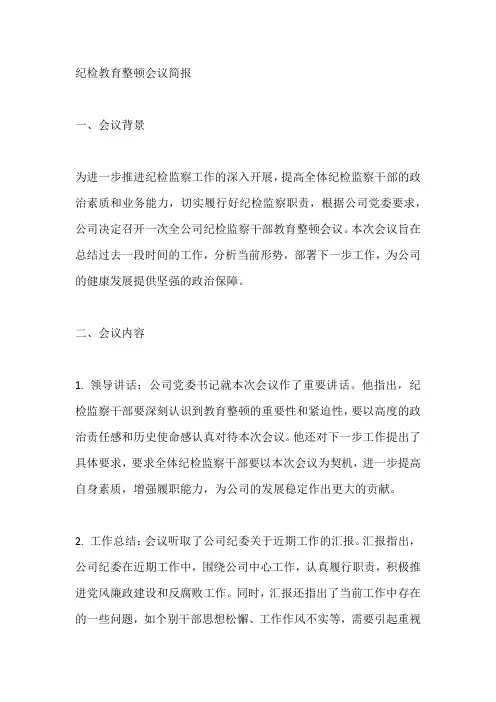 纪检教育整顿会议简报