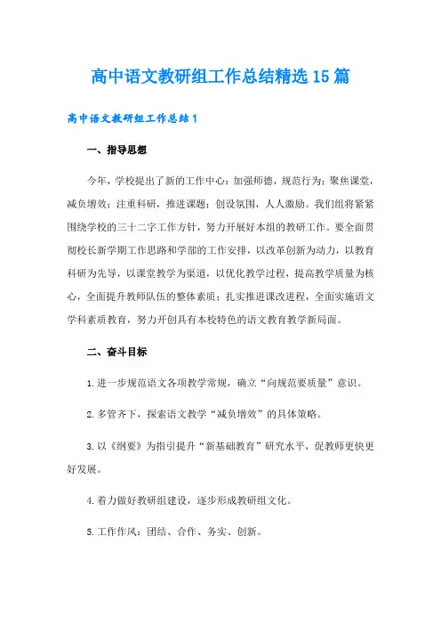 高中语文教研组工作总结精选15篇