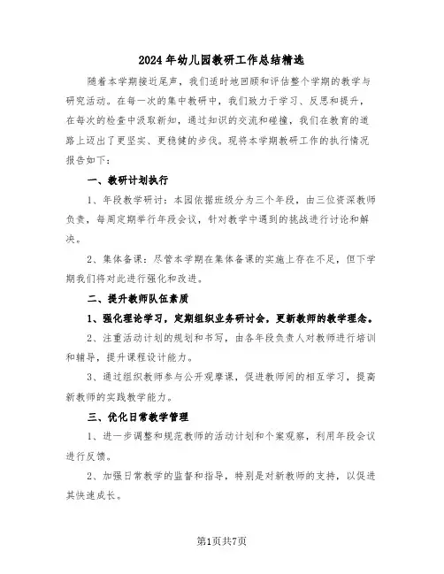 2024年幼儿园教研工作总结精选（4篇）