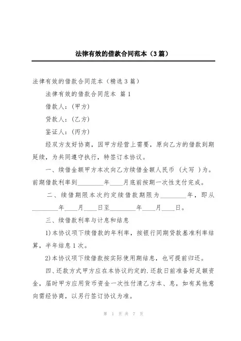 法律有效的借款合同范本(3篇)