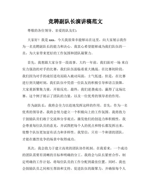 竞聘副队长演讲稿范文