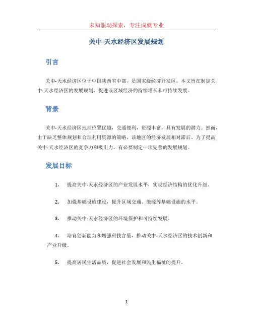 《关中-天水经济区发展规划》