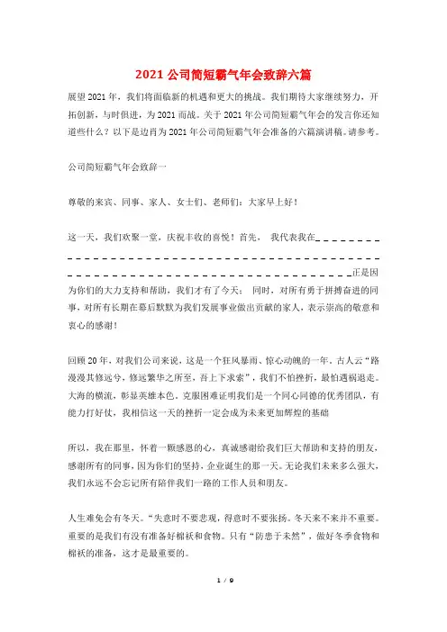 2021公司简短霸气年会致辞六篇