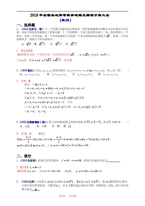 2018年全国各地高考数学试题及解答分类大全(数列)