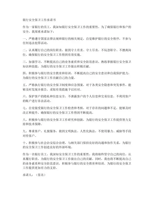 银行安全保卫工作承诺书