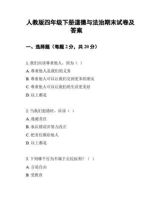 人教版四年级下册道德与法治期末试卷及答案