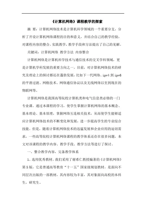 《计算机网络》课程教学论文