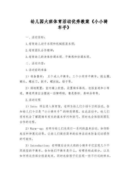 幼儿园大班体育活动优秀教案《小小骑车手》