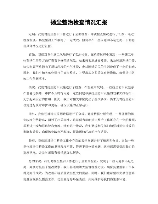 扬尘整治检查情况汇报
