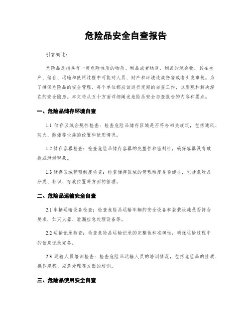 危险品安全自查报告