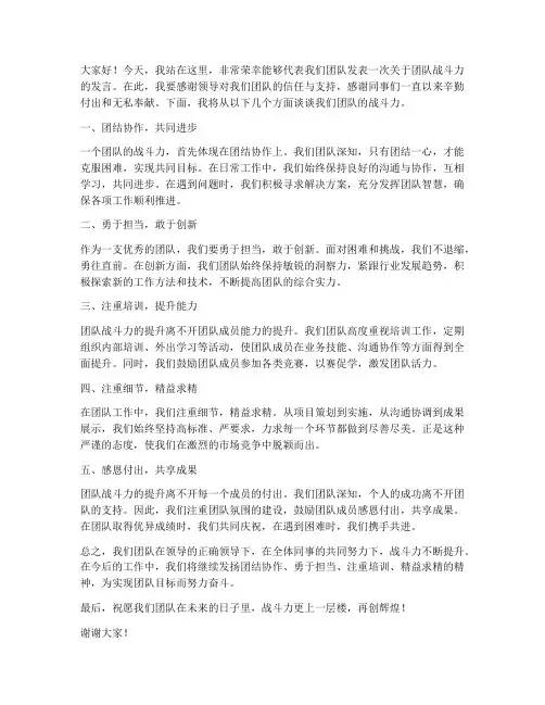 团队战斗力发言稿范文