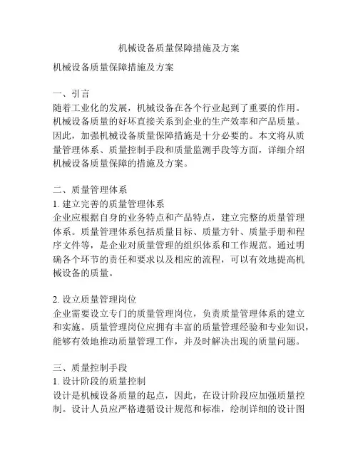 机械设备质量保障措施及方案