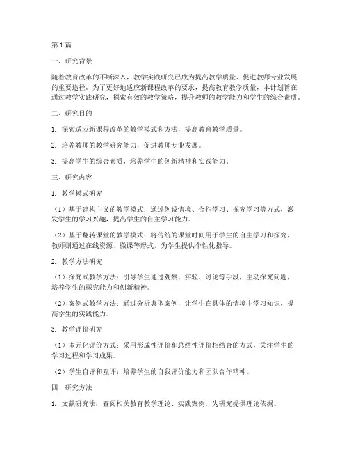 教学实践研究计划(3篇)