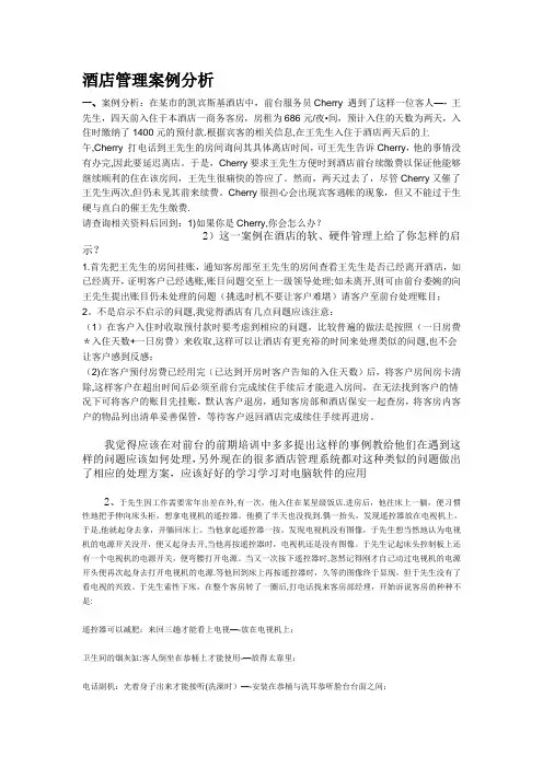 酒店管理案例分析
