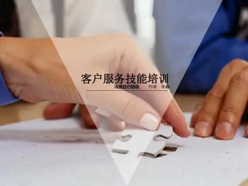 客户服务技能培训教材