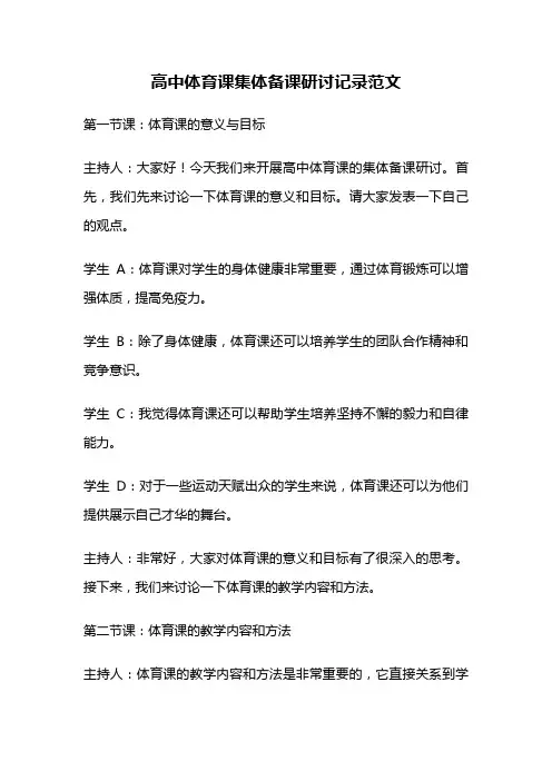 高中体育课集体备课研讨记录范文