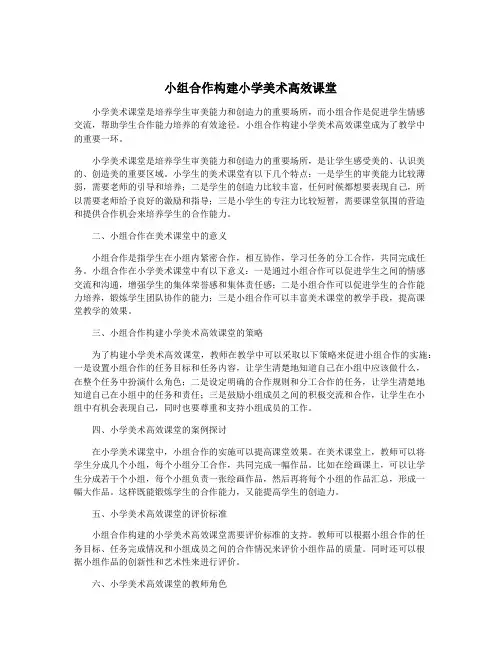 小组合作构建小学美术高效课堂