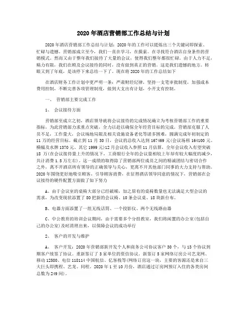 2020年酒店营销部工作总结与计划