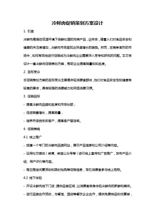 冷鲜肉促销策划方案设计