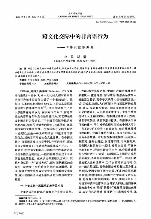 跨文化交际中的非言语行为——中美沉默观差异