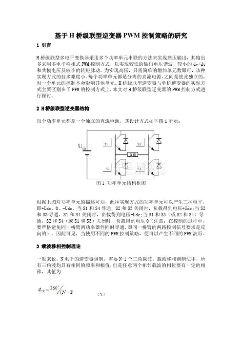 基于H桥级联型逆变器PWM控制策略的研究1引言H桥级联型多电平