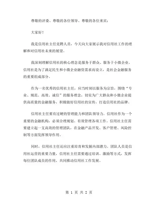 信用社主任竞聘上岗的演讲稿范文