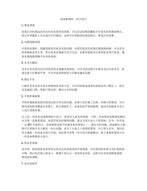 设备维修的一些小技巧