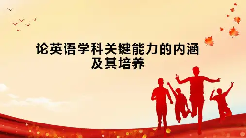 论英语学科关键能力的内涵及其培养