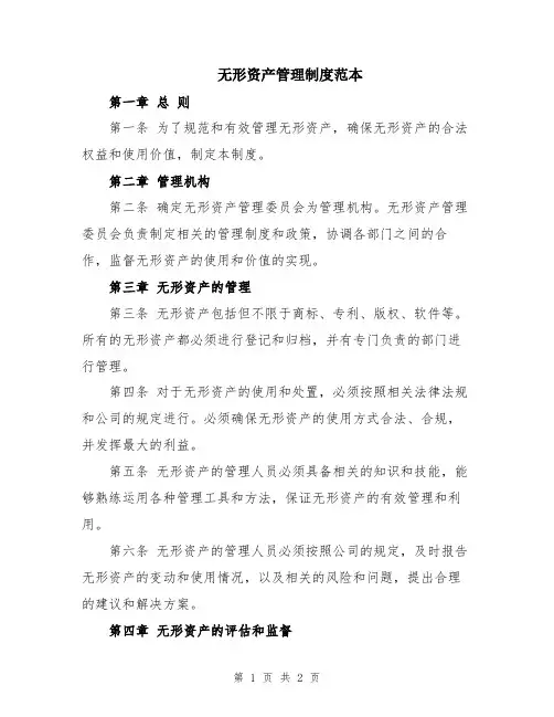 无形资产管理制度范本