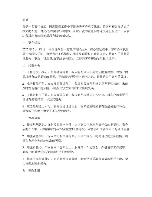 银行员工丢失凭证检讨书