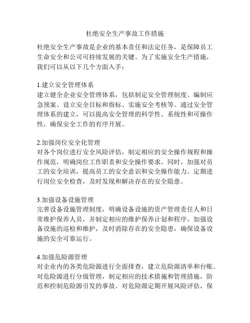 杜绝安全生产事故工作措施