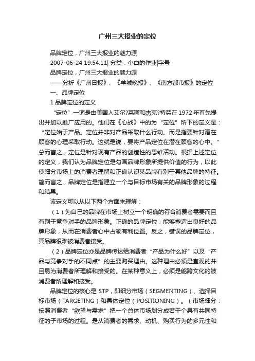 广州三大报业的定位