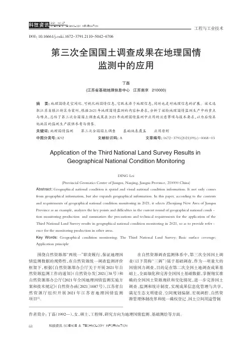 第三次全国国土调查成果在地理国情监测中的应用