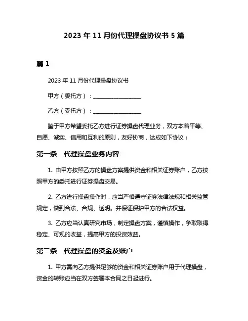 2023年11月份代理操盘协议书5篇