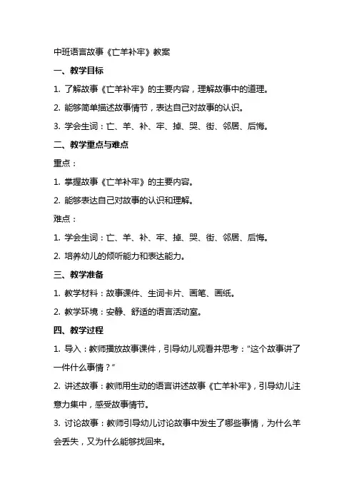 中班语言故事《亡羊补牢》教案