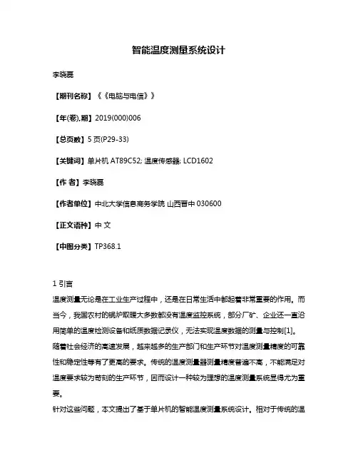 智能温度测量系统设计