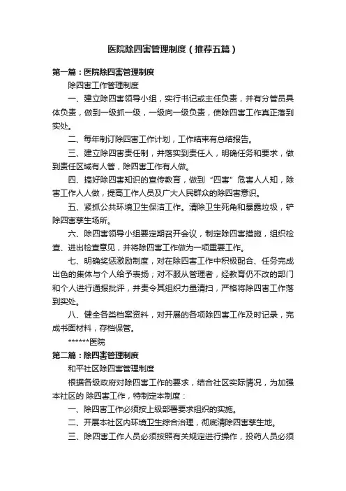 医院除四害管理制度（推荐五篇）