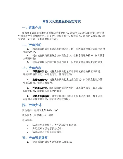 城管大队志愿服务活动方案