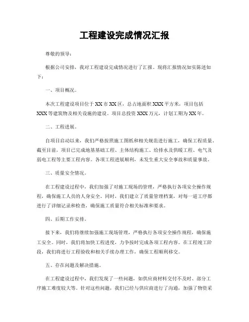 工程建设完成情况汇报