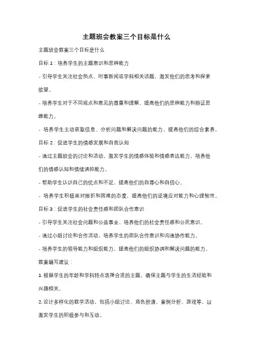 主题班会教案三个目标是什么