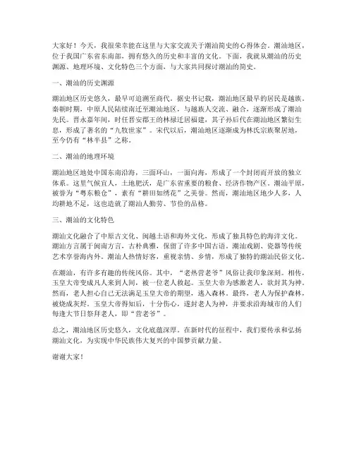 读潮汕简史交流发言稿